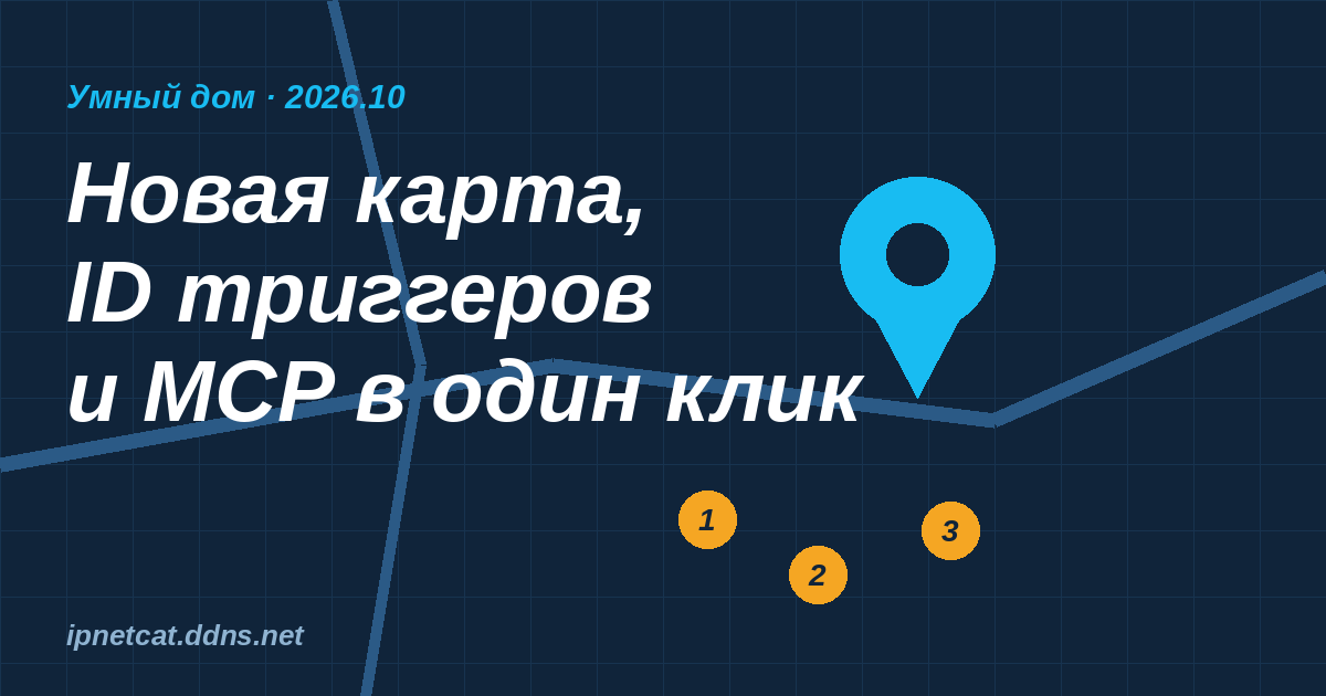 Home Assistant 2026.10: новая карта, ID триггеров в интерфейсе и MCP в один клик