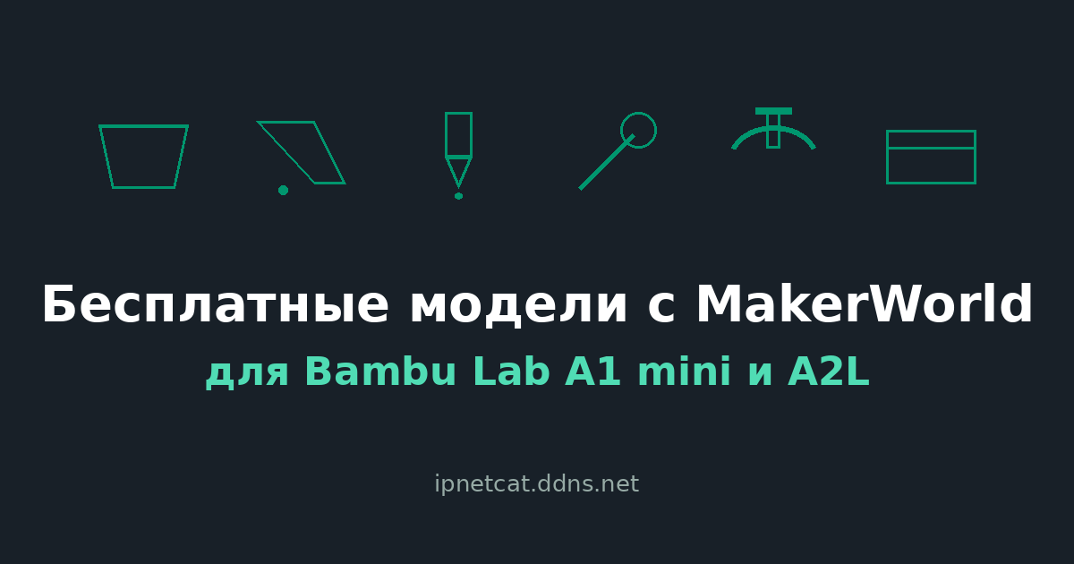 Бесплатные модели с MakerWorld для Bambu Lab A1 mini и A2L: что напечатать в первую очередь